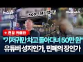 Download Lagu [현장 카메라]기행으로 돈 번다?…유튜버 소란에 괴로운 주민들/ 채널A / 뉴스A