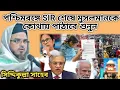 Lagu পশ্চিমবঙ্গে SIR শেষে মুসলমানকে কোথায় পাঠাবে শুনুন || Siddiqullah Saheb New Waz 2026 Bhagwanpur