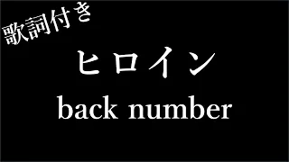 1時間耐久 フリガナ付き Back Number ヒロイン 歌詞付き Michiko Best 