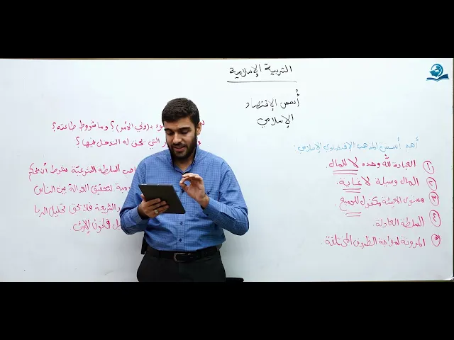 ⁣أسس الاقتصاد الإسلامي - مادة التربية الإسلامية للصف السادس الاعدادي