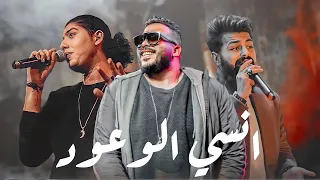 مسلم و محمد سعيد و خالد عصام انسي الوعود Muslim X Mohamed Said X Khaled Essam Ensy Elwaod II 