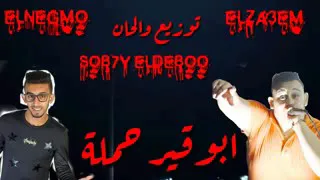 مهــرحـان ابـوقير حملــه غناء الزعيم والنجمو توزيع الديبو 