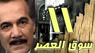 مسلسل سوق العصر محمود ياسين احمد عبد العزيز الحلقة 11 من 40 