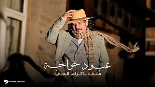                                                                    عبود خواجه   متى يا كرام الحي دندنها