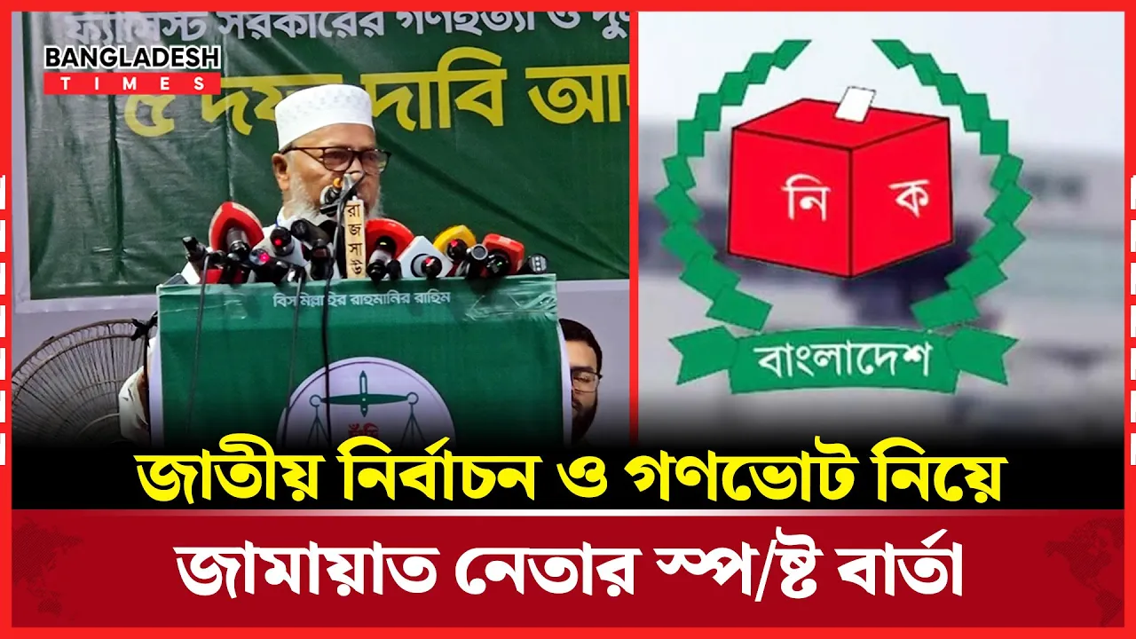 গণভোট নিয়ে জামায়াত নেতা এ.টি.এম মাসুমের মন্তব্য