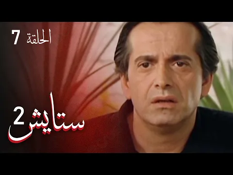 المسلسل الايراني ( ستايش 2 ) الحلقة 7