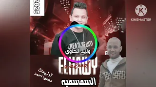 السمسميه موسيقار وليد الحاوى دمر الفرح من الحظ الحديد      توزيعات محمود احمد دندنها
