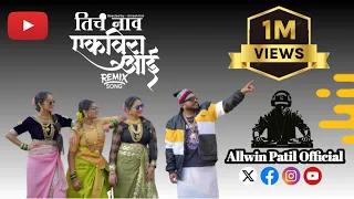 ticha naav ekvira aai remix song i ekvira aai new song 2025 i palakhi sohala 2025 i allwin patil