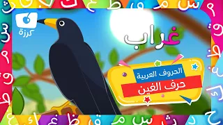 حرف الغين تعليم الحروف العربية للاطفال مدرستي من قناة كرزه 