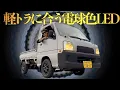 Download Lagu 軽トラだけど・・・目立ちたくないけど・・・LED///