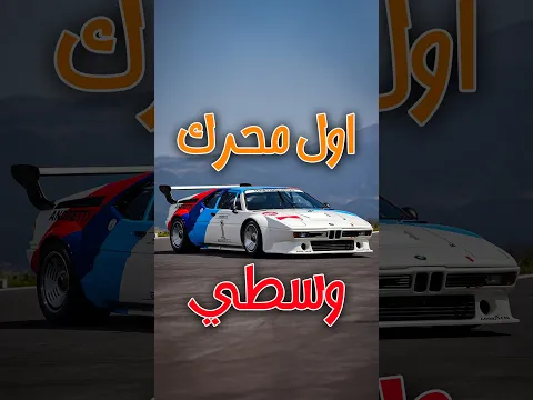 بي ام دبليو M1 | وحش بـ470 حصان ظهر في السبعينات! #bmw #m1 #bmwm1