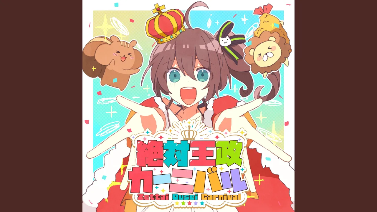 ゼッタイ王政カーニバル！