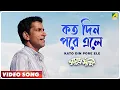 Download Lagu Kato Din Pore Ele | Samudra Saakshi | Bengali Movie Song | Srikanto Acharya, Sreeradha Banerjee