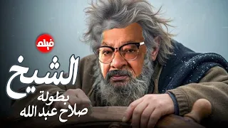 الفيلم الممنوع من العرض المثير الممتع الجرىء الساخن فيلم الشيخ بطولة صلاح عبد الله 