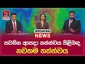 Lagu 🔴 BREAKING NEWS | පවතින ආපදා තත්ත්වය පිළිබඳ නවතම තත්ත්වය
