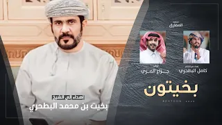 بخيتون كلمات كامل البطحري اداء جزاع المري حصريا 2023 
