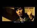 MP魔幻力量 [ 我是誰我是誰我是誰Who Am I ] MV官方完整版
