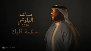                                                           مساعد البلوشي   سلامة قلبك دندنها