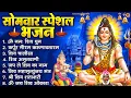 Download Lagu सोमवार भक्ति भजन : ॐ नमः शिवाय, शिव अमृतवाणी, महामृत्युंजय मंत्र, शिव चालीसा, ॐ जय शिव ओंकारा
