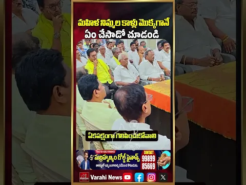 మహిళ నిమ్మల కాళ్లు మొక్కగానే ఏం చేసాడో చూడండి | Nimmala Ramanaidu With Janasena Woman | Varahi News
