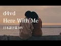 Download Lagu 【日本語MV】d4vd - Here With Me / デイヴィッド