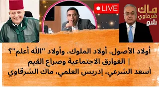 أولاد الأصول أولاد الملوك وأولاد الله أعلم الفوارق الاجتماعية وصراع القيم 