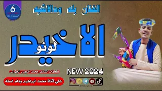 جديد الفنان بله ودالاشبة 