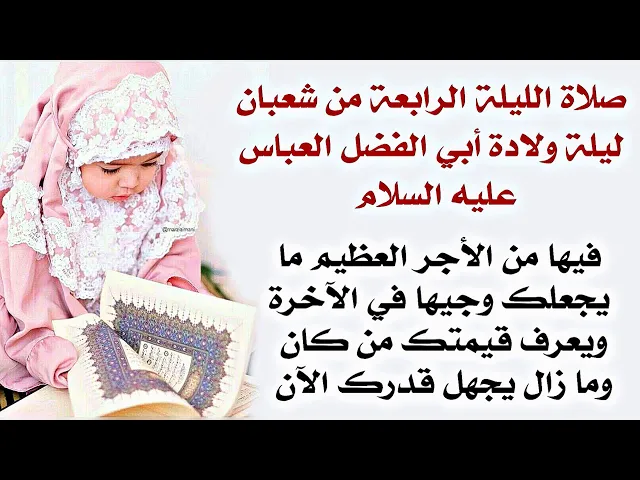 ⁣صلاة الليلة الرابعة ليلة ولادة أبي الفضل العباس عليه السلام وما فيها من الخيرات العجيبة