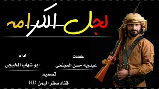 لجل الكرامه اداء ابو شهاب الخبجي كلمات المرحوم عبدربه حسن المجنحي 