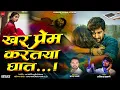 Download Lagu खर प्रेम करतया घात 💔😔KHAR PREM KARTAYA GHAT || AVINASH SASANE || SAGAR PALVE || SAD SONG 💔😔