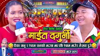 टिका सानु र श्याम रानाको झगडा भए पछि श्याम भागेर भैरहवा पुगे | Shyam Rana | Tika Sanu |