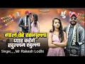 New Bundeli Song/I will love your Rasgulla cheeks openly/Mr Rakesh Lodhi