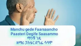 Manchu Gede Faarsaancho Paasteri Degife Saasammoማንቹ ገዴ ዘማሪ ፓስቴር ደግፌ ሳሳሞ 