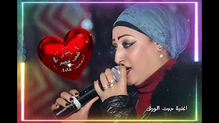 اسمع اغنيه جبت الورق وروووووق مع شمس  مصر   ياسمين عادل والقيصرحمادهالعجوز     دندنها