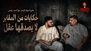 قصص حقيقية من المقابر لا يصدقها عقل 😱 | خارج أسوار الرعب | رعب أحمد يونس 