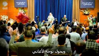 ترنيمة  مال إلي  وسمع صراخي    خدمة السماء على الأرض  اجتماع الأربعاء    إبريل        د  ثروت ماهر دندنها
