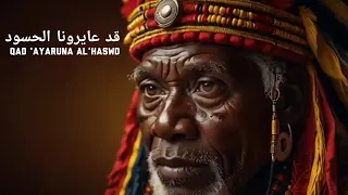 قد عايرونا الحسود                              دندنها