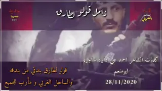 زامل قولوا لطارق بندقي من بندقه دندنها