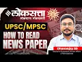 How to Read Loksatta Newspaper for MPSC Current Affairs Note-Making Strategy for Marathi Medium