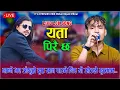 Download Lagu मोहन नेपालीको आवाजमा मन छुने लोक भाका //Yata Pirai Chha//New Nepali Lok Song By Mohan Nepali...