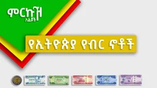የኢትዮጵያ የብር ኖቶችን መለየት ለልጆች የተዘጋጀ Ethiopian Currency Birr For Kids 