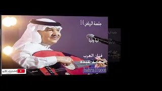 جلسة الرياض       تيا وتيا    فنان العرب محمد عبده دندنها