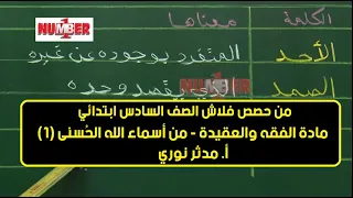 الفقه والعقيدة من أسماء الله الحسنى 1 أ مدثر نوري حصص الصف السادس  الفقه والعقيدة من أسماء الله الحسنى 1 أ مدثر نوري حصص الصف السادس