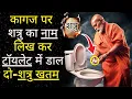 Download Lagu कागज पर नाम लिख कर टॉयलेट में डाल दो - शत्रु की सारी अकड़ निकल जाएगी - शत्रु मुक्ति - बौद्ध शिक्षाएँ