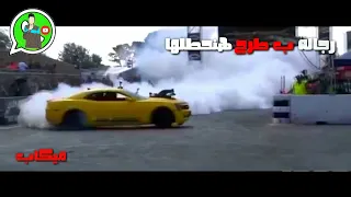 رجاله بطرح هنحطلها ميكب مهرجان الحرب ابتدت حالات واتس مهرجانات 2022 