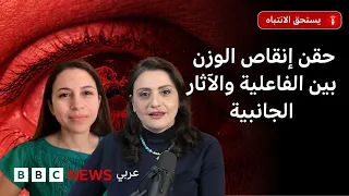 حقن إنقاص الوزن: ما الذي قد يجعل بعض الأشخاص أكثر عرضة لمضاعفاتها؟