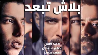 احمد كامل و ادهم سليمان و محمد سعيد بلاش تبعد 