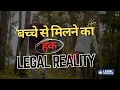 Visitation Rights - The Right to Meet Your Child After Divorce LU Ep-106