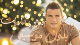 وهي ذكريات عمرو دياب بدون موسيقى Amr Diab Wahi Zekrayat مميزه 