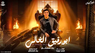 ابو رفيق الغالي   احنا الجدعان   زياد السلطان                 دندنها